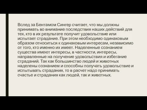 Вслед за Бентамом Сингер считает, что мы должны принимать во внимание последствия