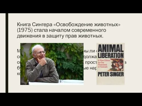 Книга Сингера «Освобождение животных» (1975) стала началом современного движения в защиту прав