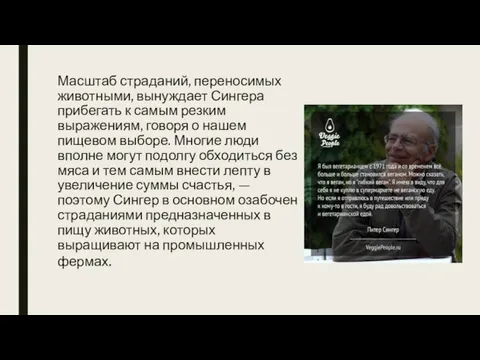 Масштаб страданий, переносимых животными, вынуждает Сингера прибегать к самым резким выражениям, говоря