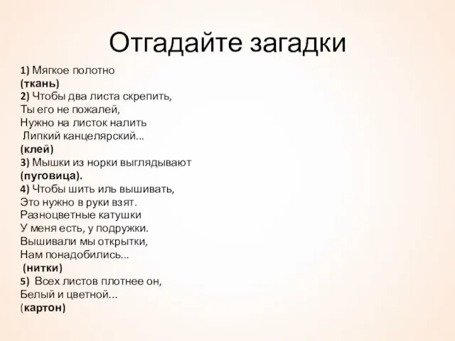 Отгадайте загадки 1) Мягкое полотно (ткань) 2) Чтобы два листа скрепить, Ты