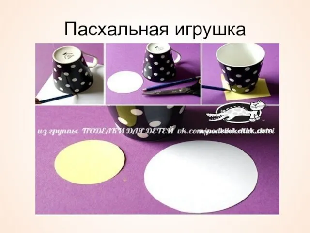 Пасхальная игрушка