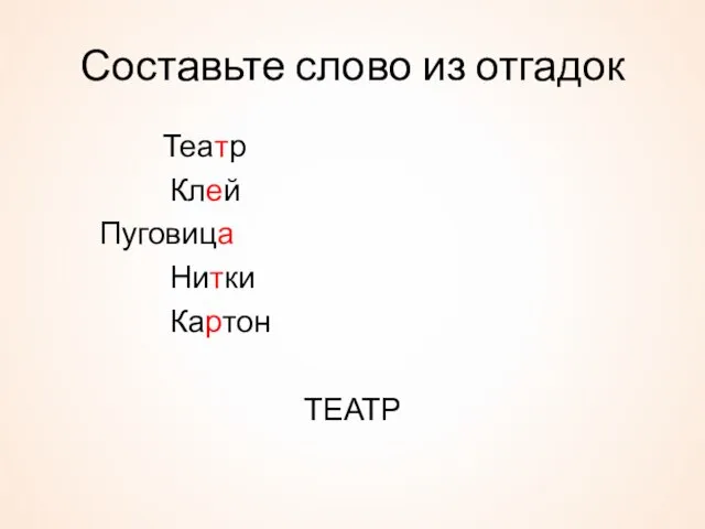 Составьте слово из отгадок Театр Клей Пуговица Нитки Картон ТЕАТР