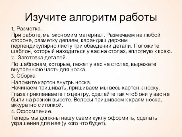 Изучите алгоритм работы 1. Разметка. При работе, мы экономим материал. Размечаем на