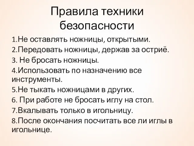 Правила техники безопасности 1.Не оставлять ножницы, открытыми. 2.Передовать ножницы, держав за остриё.