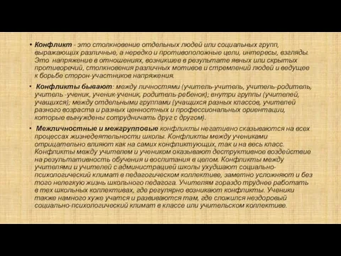 Конфликт - это столкновение отдельных людей или социальных групп, выражающих различные, а