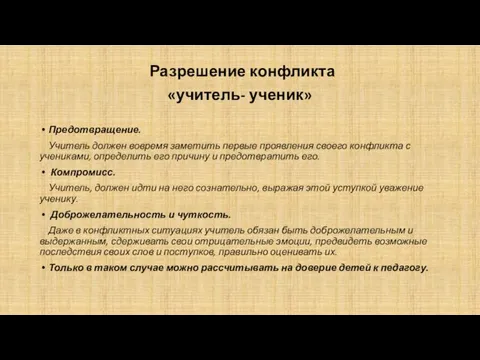 Разрешение конфликта «учитель- ученик» Предотвращение. Учитель должен вовремя заметить первые проявления своего