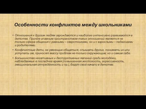 Особенности конфликтов между школьниками Отношения к другим людям зарождаются и наиболее интенсивно