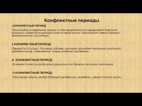 Конфликтные периоды I КОНФЛИКТНЫЙ ПЕРИОД Происходит в начальной школе, когда первоклассник переживает