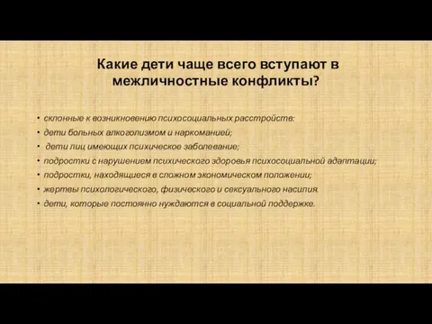 Какие дети чаще всего вступают в межличностные конфликты? склонные к возникновению психосоциальных