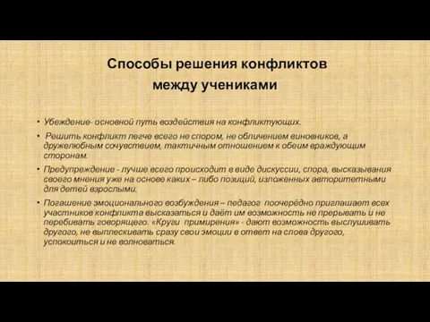 Способы решения конфликтов между учениками Убеждение- основной путь воздействия на конфликтующих. Решить