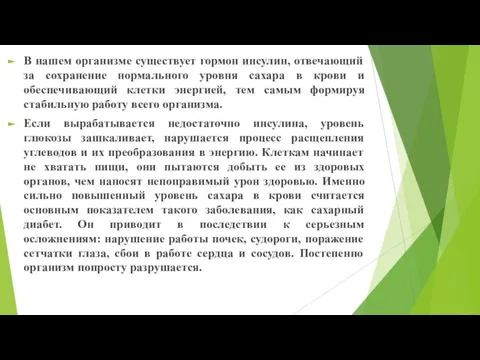 В нашем организме существует гормон инсулин, отвечающий за сохранение нормального уровня сахара