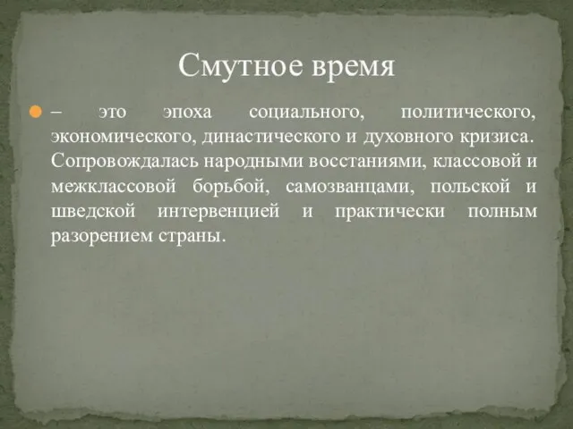 – это эпоха социального, политического, экономического, династического и духовного кризиса. Сопровождалась народными