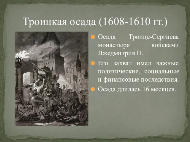 Троицкая осада (1608-1610 гг.) Осада Троице-Сергиева монастыря войсками Лжедмитрия II. Его захват