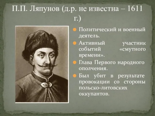 П.П. Ляпунов (д.р. не известна – 1611 г.) Политический и военный деятель.