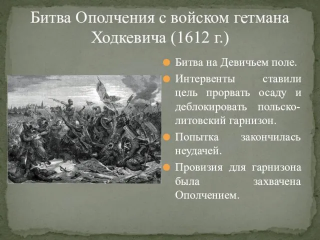 Битва Ополчения с войском гетмана Ходкевича (1612 г.) Битва на Девичьем поле.