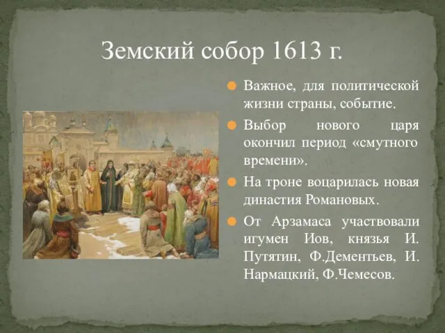 Земский собор 1613 г. Важное, для политической жизни страны, событие. Выбор нового