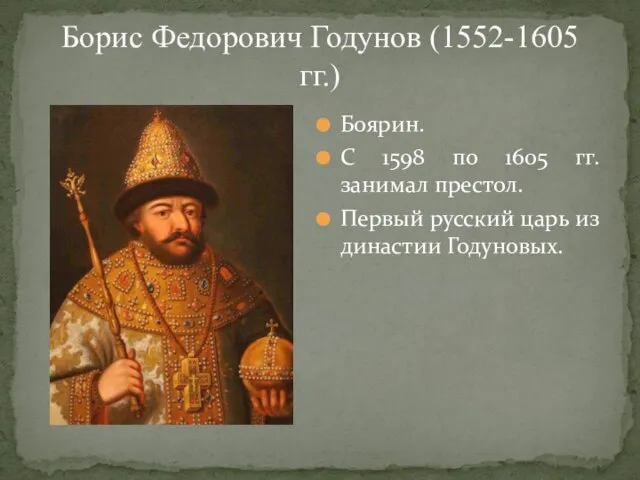 Борис Федорович Годунов (1552-1605 гг.) Боярин. С 1598 по 1605 гг. занимал