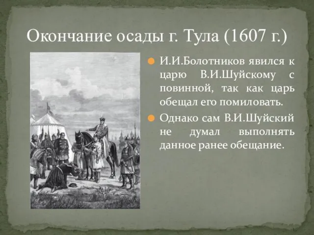Окончание осады г. Тула (1607 г.) И.И.Болотников явился к царю В.И.Шуйскому с