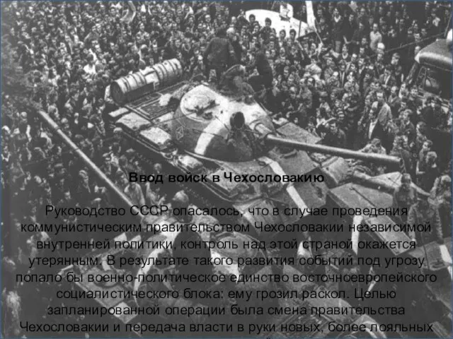 Ввод войск в Чехословакию Руководство СССР опасалось, что в случае проведения коммунистическим