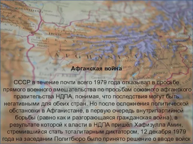 Афганская война СССР в течение почти всего 1979 года отказывал в просьбе