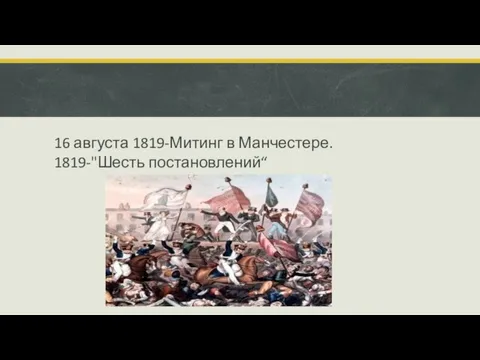 16 августа 1819-Митинг в Манчестере. 1819-"Шесть постановлений“