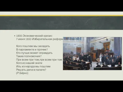 1830-Экономический кризис 7 июня 1832-Избирательная реформа Кого пошлем мы заседать В парламенте