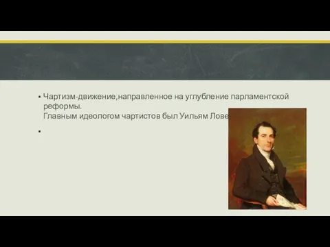 Чартизм-движение,направленное на углубление парламентской реформы. Главным идеологом чартистов был Уильям Ловетт.