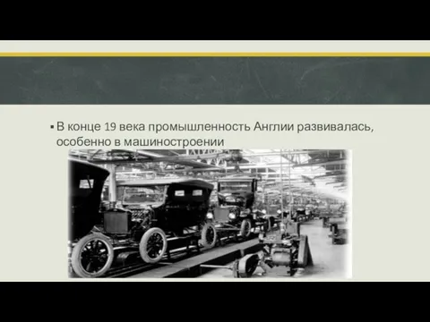 В конце 19 века промышленность Англии развивалась, особенно в машиностроении