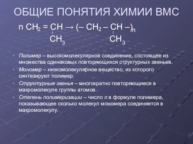 ОБЩИЕ ПОНЯТИЯ ХИМИИ ВМС n СН = СН → (– СН –