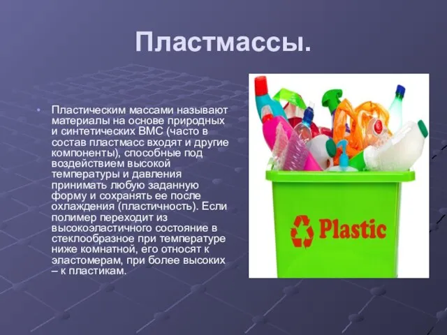 Пластмассы. Пластическим массами называют материалы на основе природных и синтетических ВМС (часто