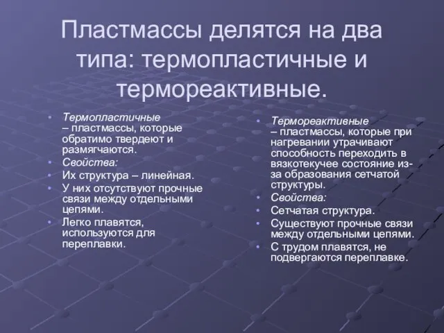 Пластмассы делятся на два типа: термопластичные и термореактивные. Термопластичные – пластмассы, которые