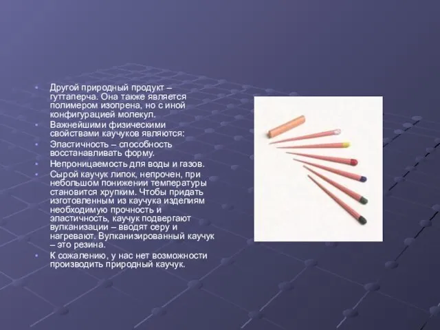 Другой природный продукт – гуттаперча. Она также является полимером изопрена, но с