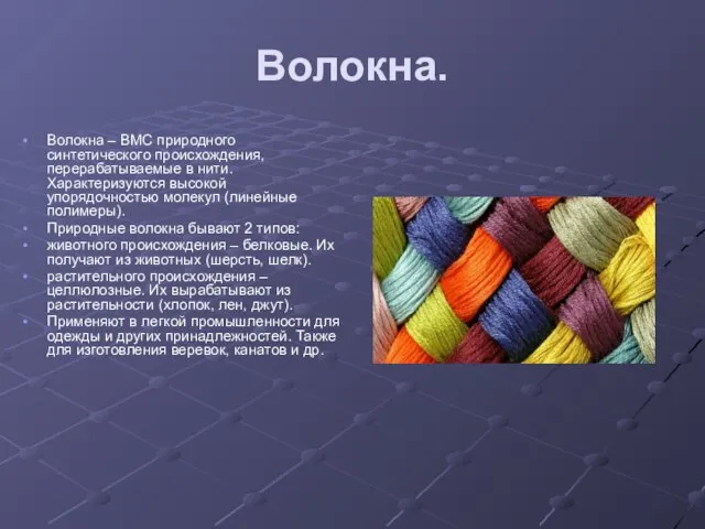 Волокна. Волокна – ВМС природного синтетического происхождения, перерабатываемые в нити. Характеризуются высокой