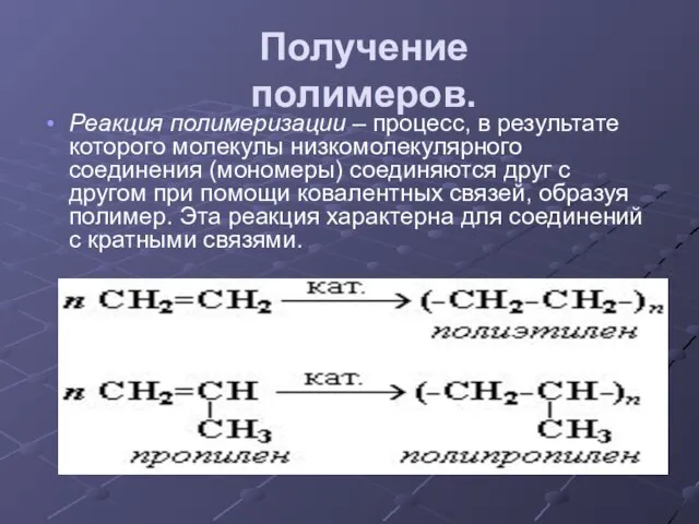 Получение полимеров. Реакция полимеризации – процесс, в результате которого молекулы низкомолекулярного соединения