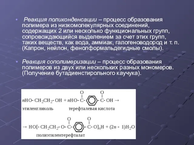 Реакция поликонденсации – процесс образования полимера из низкомолекулярных соединений, содержащих 2 или