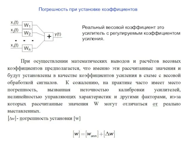 Погрешность при установке коэффициентов Реальный весовой коэффициент это усилитель с регулируемым коэффициентом усиления.