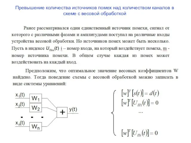 Превышение количества источников помех над количеством каналов в схеме с весовой обработкой