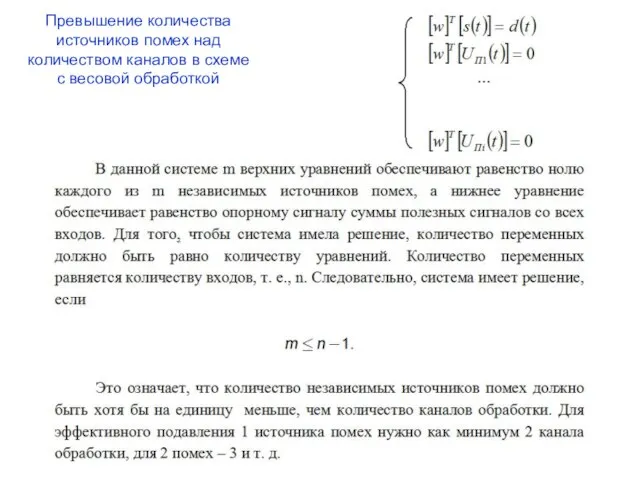 Превышение количества источников помех над количеством каналов в схеме с весовой обработкой