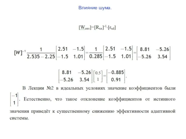 Влияние шума.