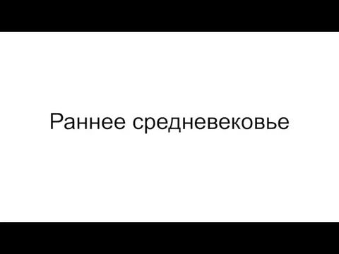 Раннее средневековье