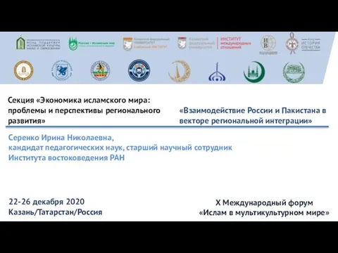 Серенко Ирина Николаевна, кандидат педагогических наук, старший научный сотрудник Института востоковедения РАН