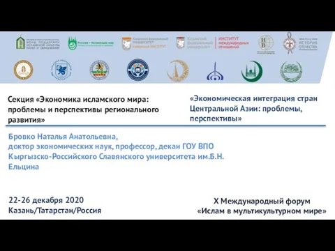 Бровко Наталья Анатольевна, доктор экономических наук, профессор, декан ГОУ ВПО Кыргызско-Российского Славянского