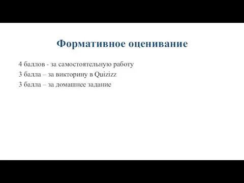 Формативное оценивание 4 баллов - за самостоятельную работу 3 балла – за