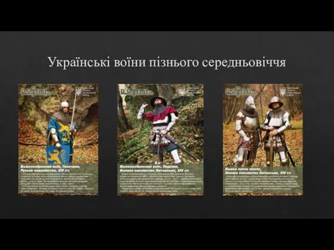Українські воїни пізнього середньовіччя