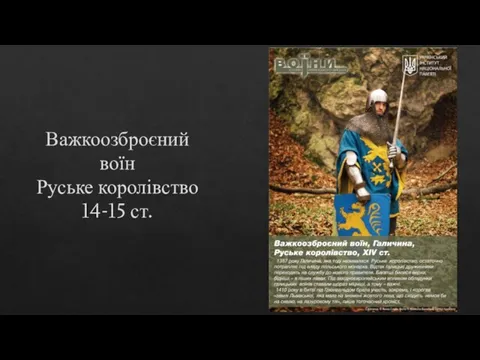 Важкоозброєний воїн Руське королівство 14-15 ст.