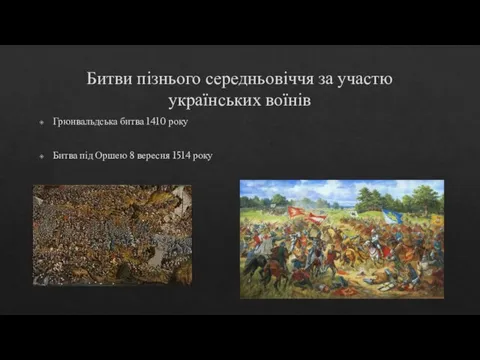 Битви пізнього середньовіччя за участю українських воїнів Грюнвальдська битва 1410 року Битва