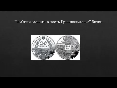 Пам’ятна монета в честь Грюнвальдської битви