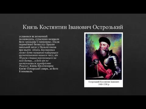 Князь Костянтин Іванович Острозький уславився як визначний полководець, сучасники називали його «руським