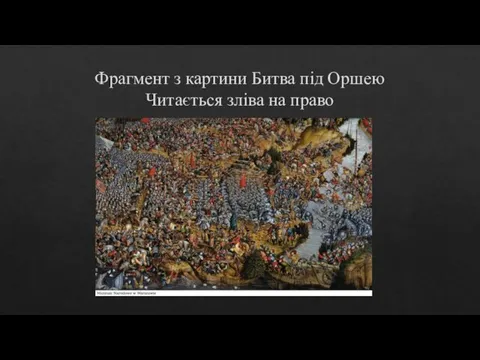 Фрагмент з картини Битва під Оршею Читається зліва на право