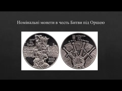 Номінальні монети в честь Битви під Оршею